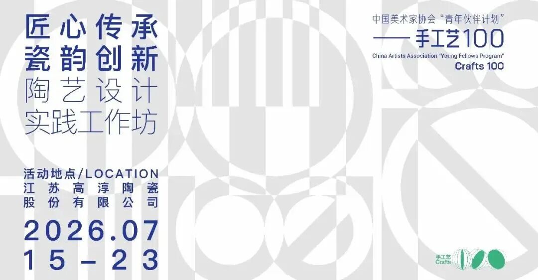 当陶土遇见青春丨中国美协"手工艺100"陶艺工作坊在高淳陶瓷圆满举办